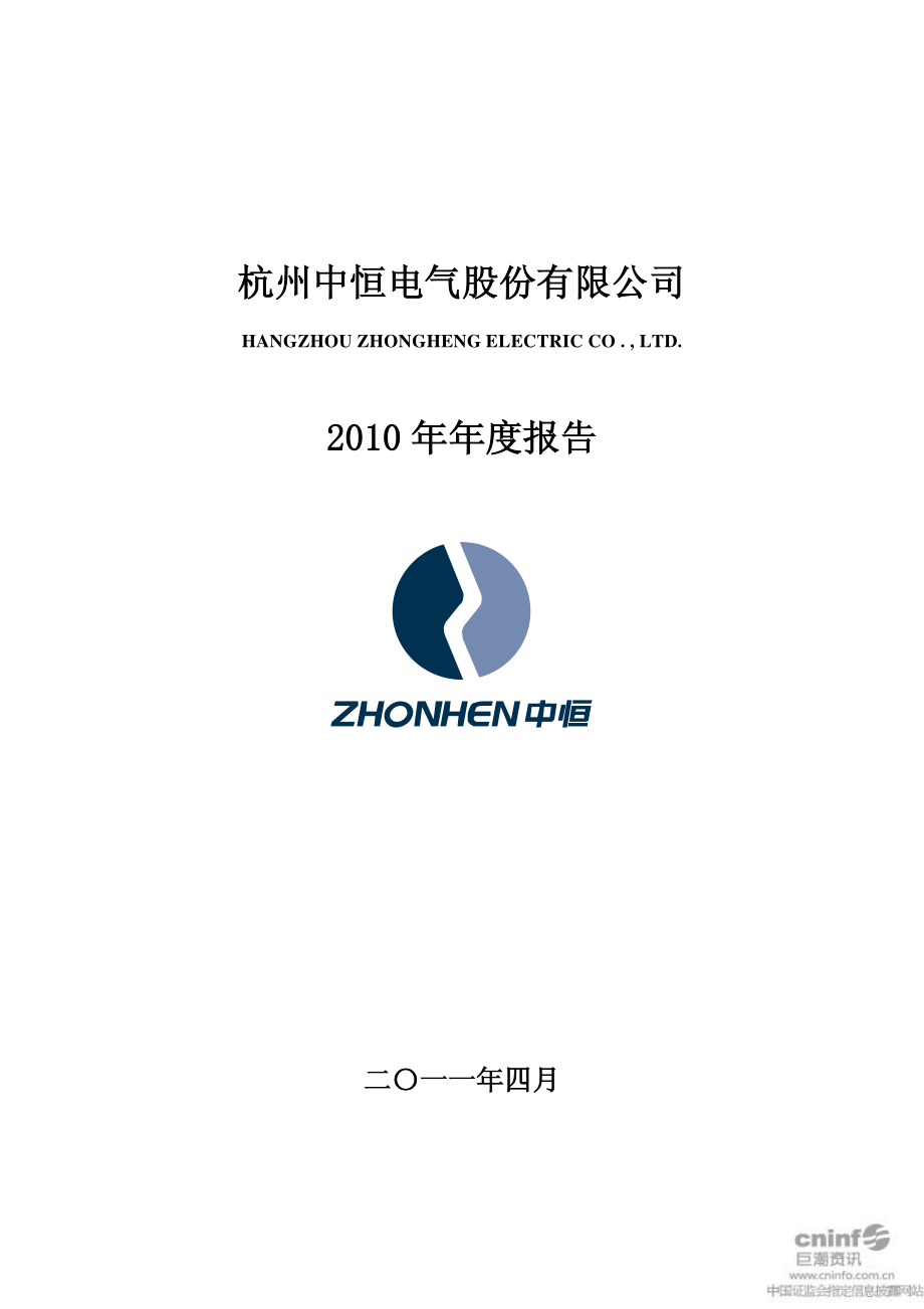 002364_2010_中恒电气_2010年年度报告_2011-04-18.pdf_第1页