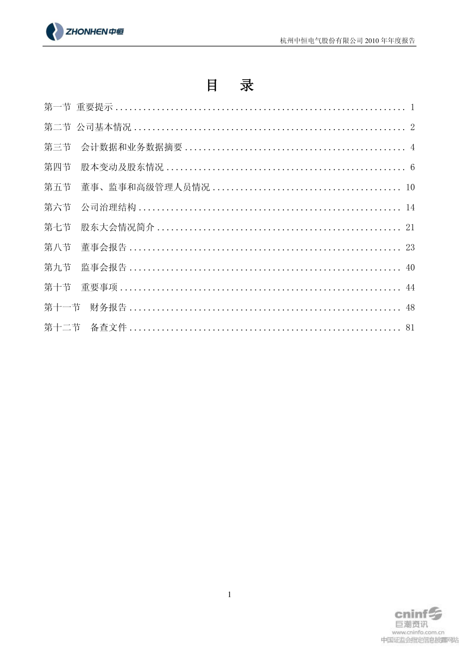 002364_2010_中恒电气_2010年年度报告_2011-04-18.pdf_第2页