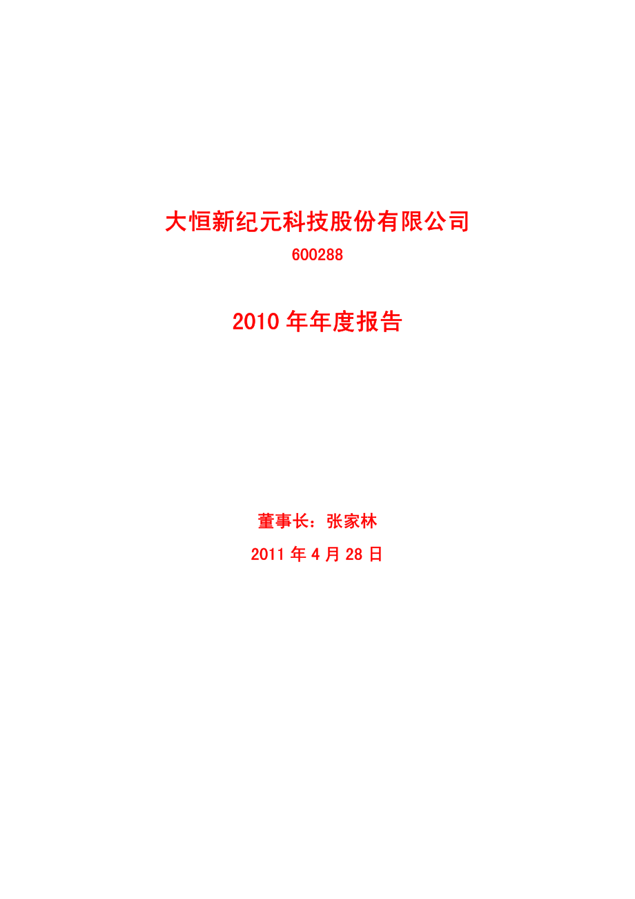 600288_2010_大恒科技_2010年年度报告_2011-04-27.pdf_第1页