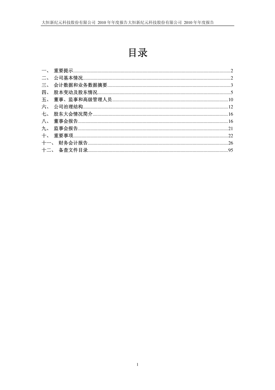 600288_2010_大恒科技_2010年年度报告_2011-04-27.pdf_第2页