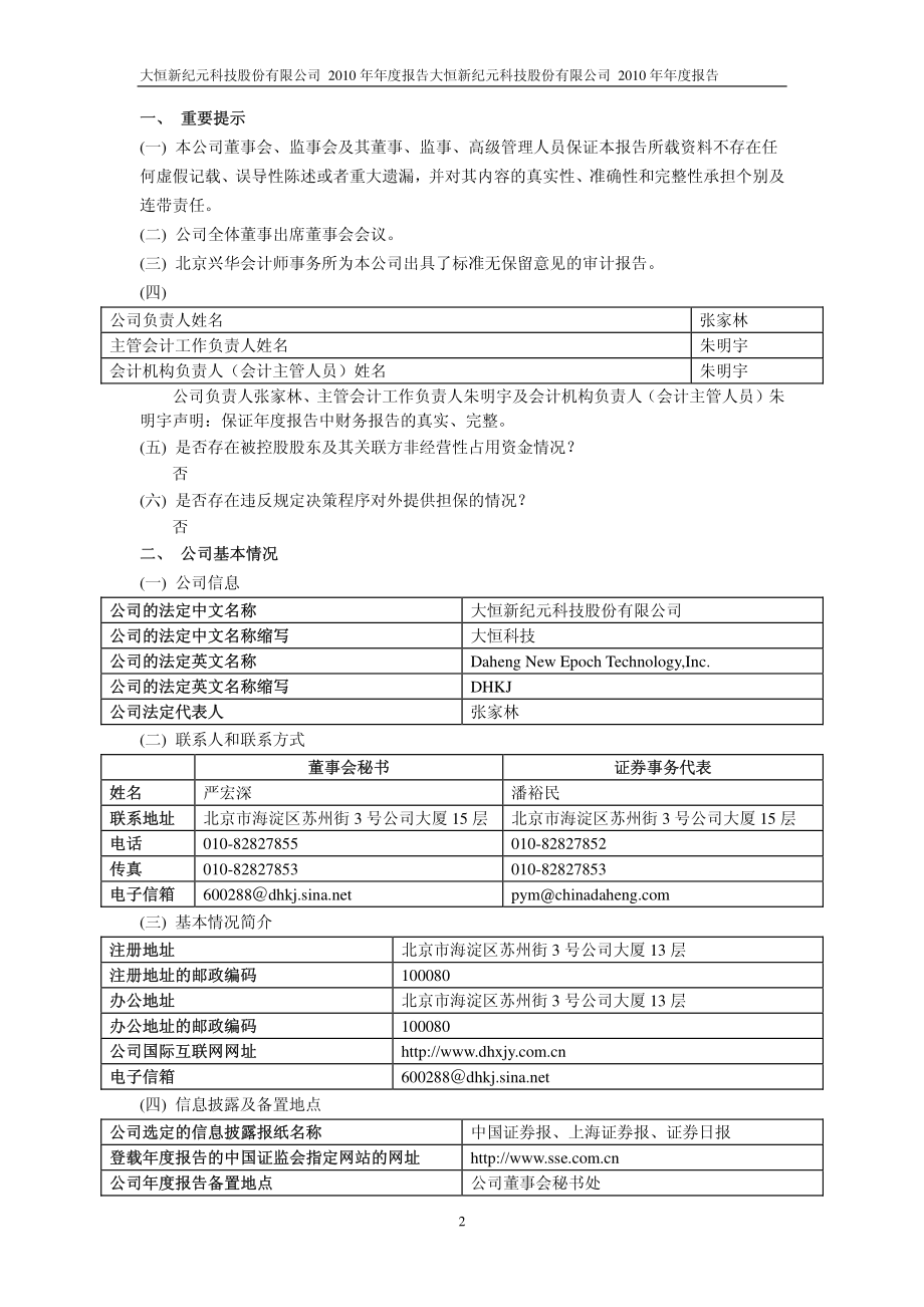 600288_2010_大恒科技_2010年年度报告_2011-04-27.pdf_第3页