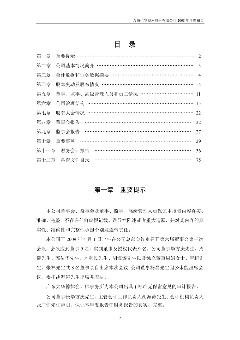 000409_2008_＊ST泰格_2008年年度报告_2009-04-01.pdf_第2页