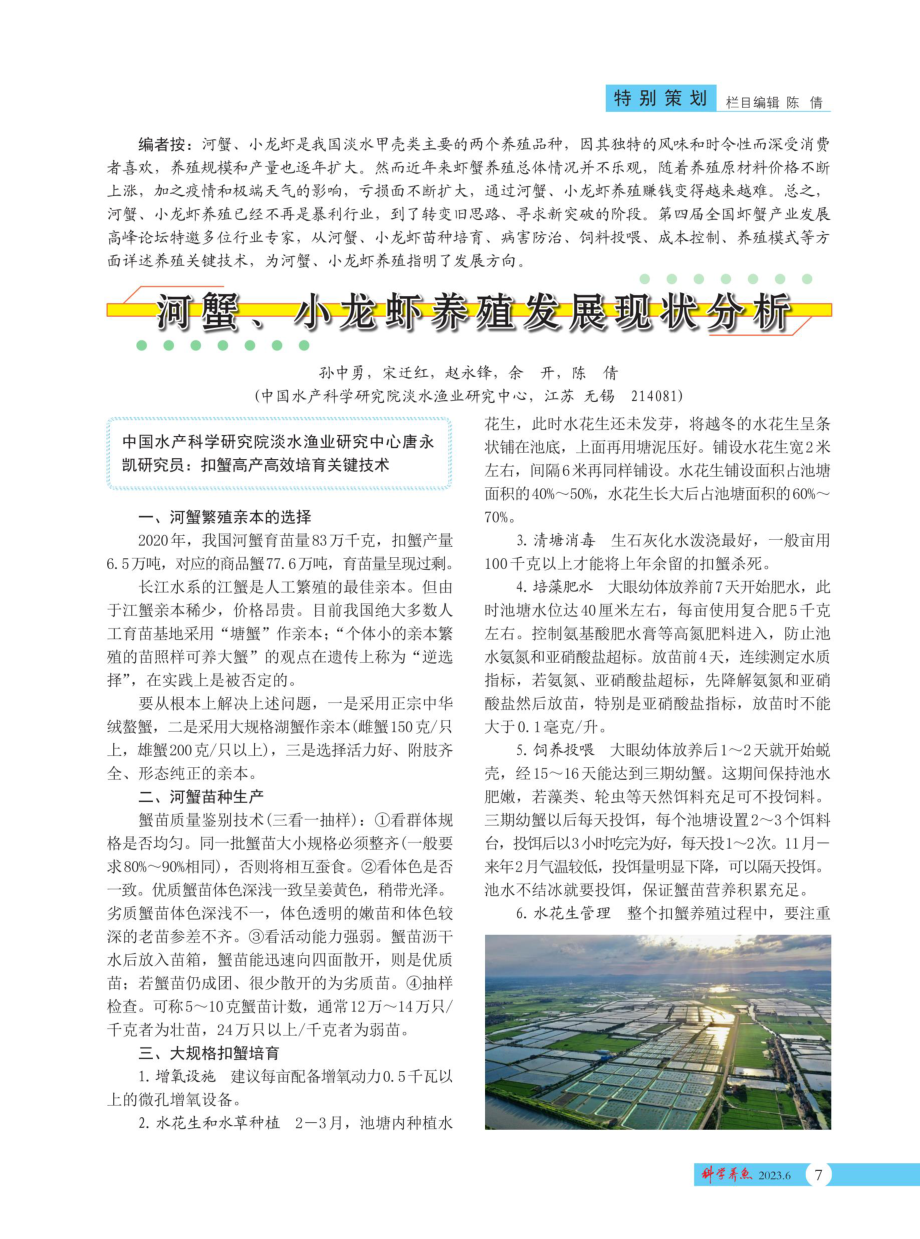 河蟹、小龙虾养殖发展现状分析.pdf_第1页