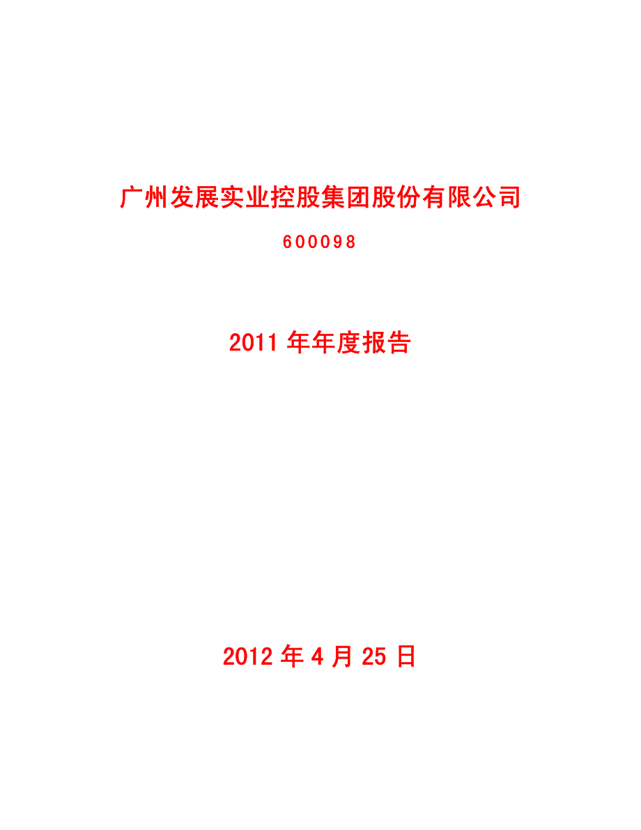 600098_2011_广州控股_2011年年度报告_2012-04-26.pdf_第1页