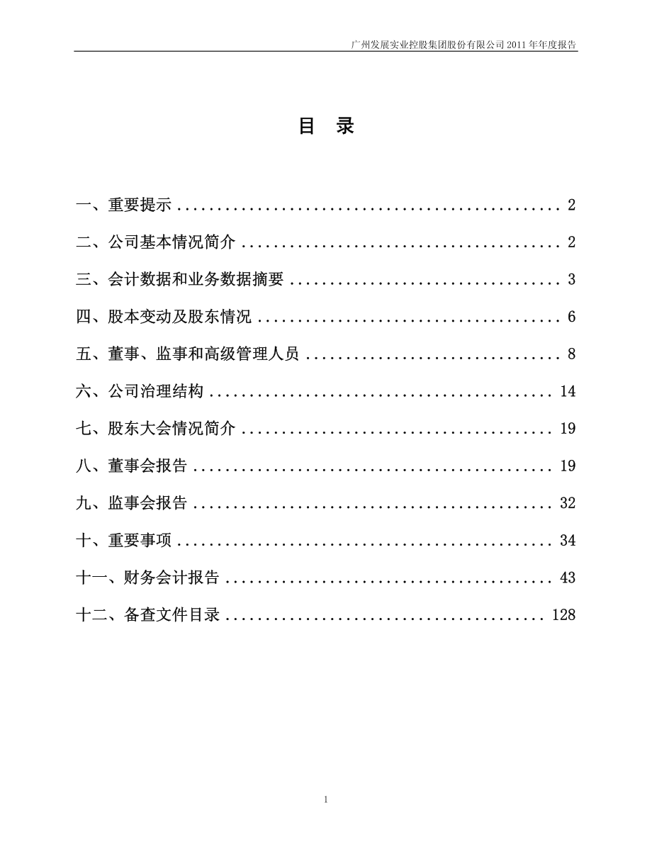 600098_2011_广州控股_2011年年度报告_2012-04-26.pdf_第2页