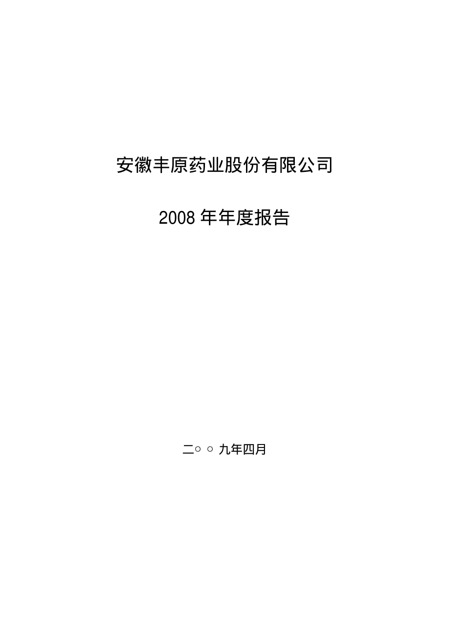 000153_2008_丰原药业_2008年年度报告_2009-04-23.pdf_第1页