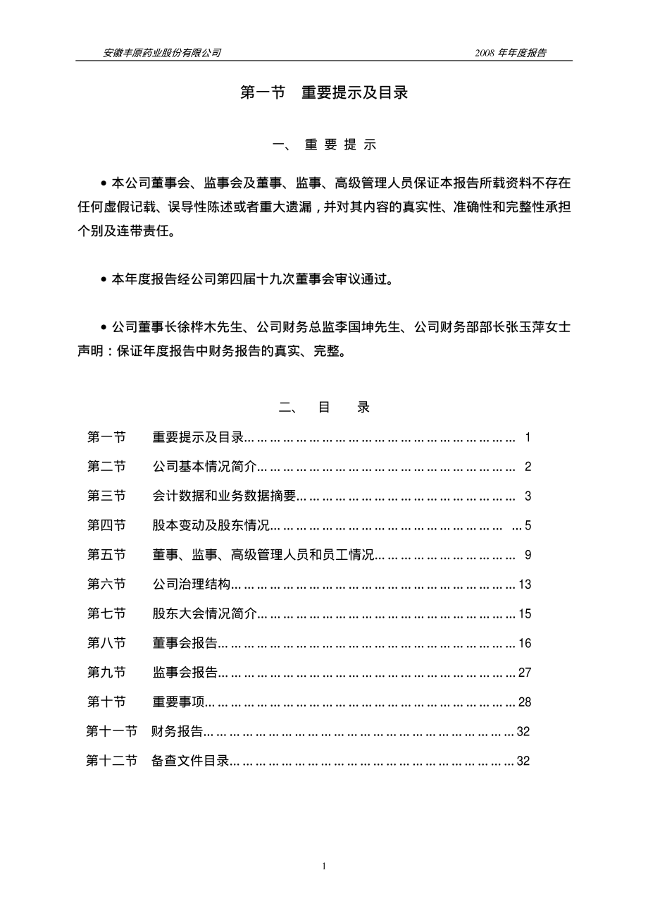 000153_2008_丰原药业_2008年年度报告_2009-04-23.pdf_第2页