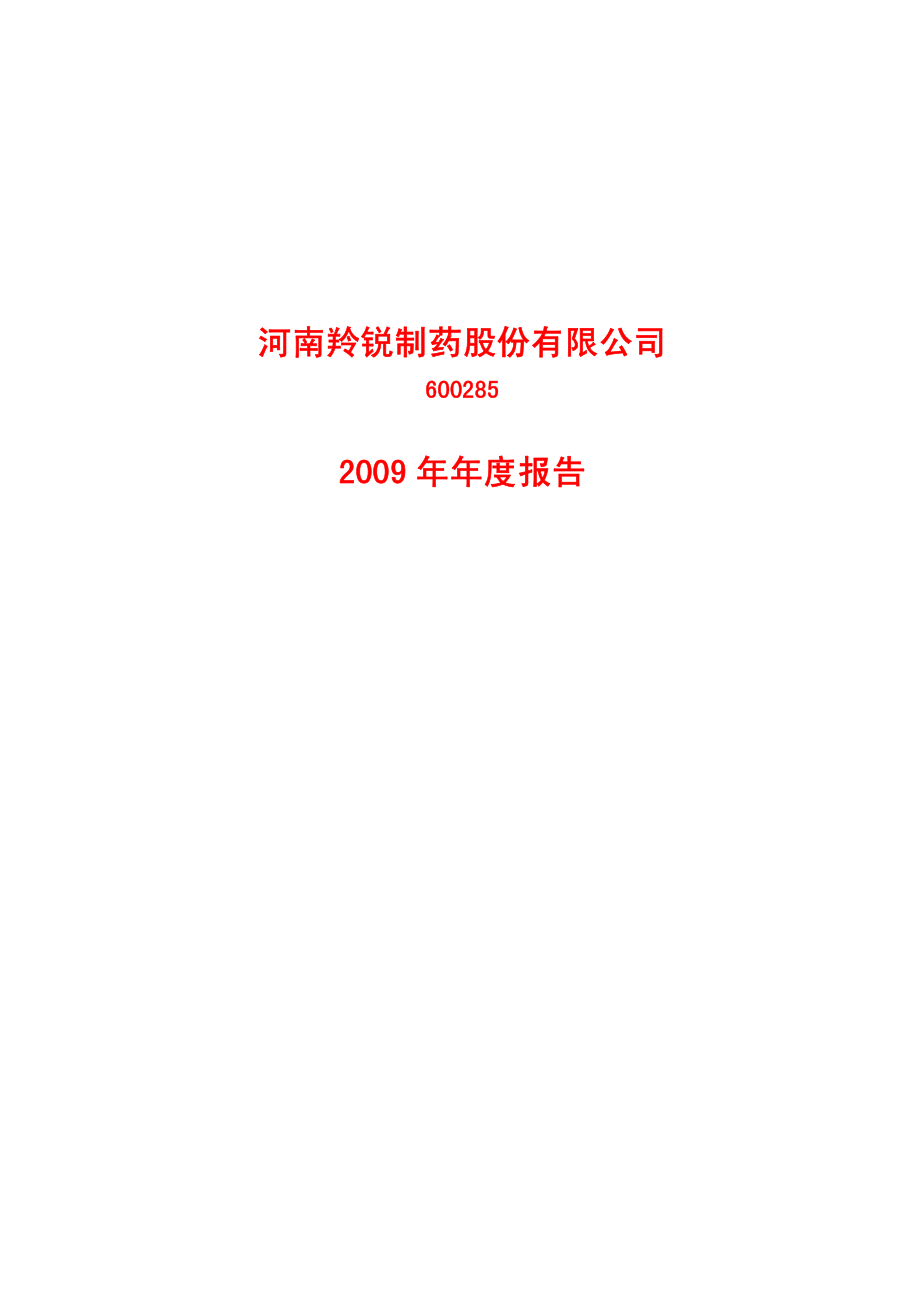 600285_2009_羚锐制药_2009年年度报告_2010-04-28.pdf_第1页