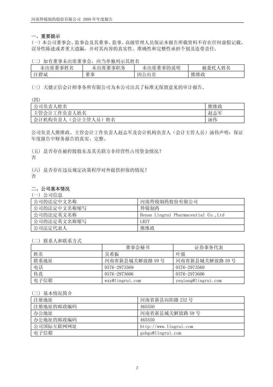 600285_2009_羚锐制药_2009年年度报告_2010-04-28.pdf_第3页