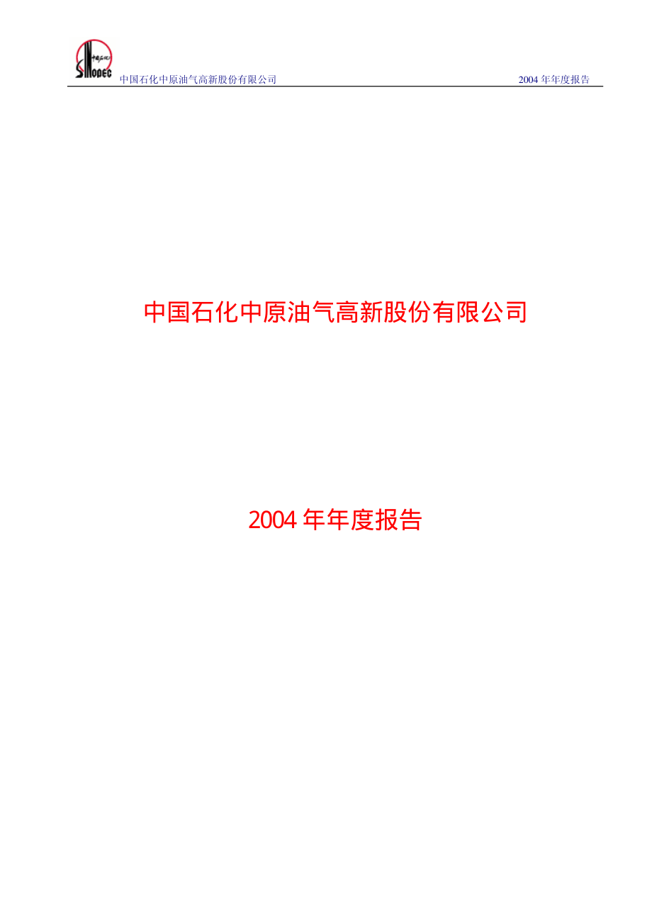 000956_2004_中原退市_中原油气2004年年度报告_2005-03-28.pdf_第1页