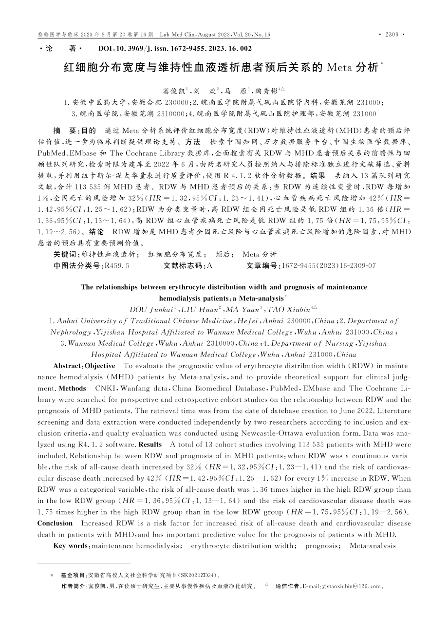 红细胞分布宽度与维持性血液透析患者预后关系的Meta分析.pdf_第1页