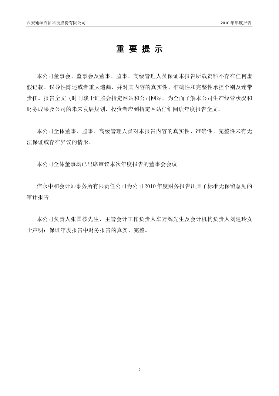 300164_2010_通源石油_2010年年度报告_2011-04-21.pdf_第2页