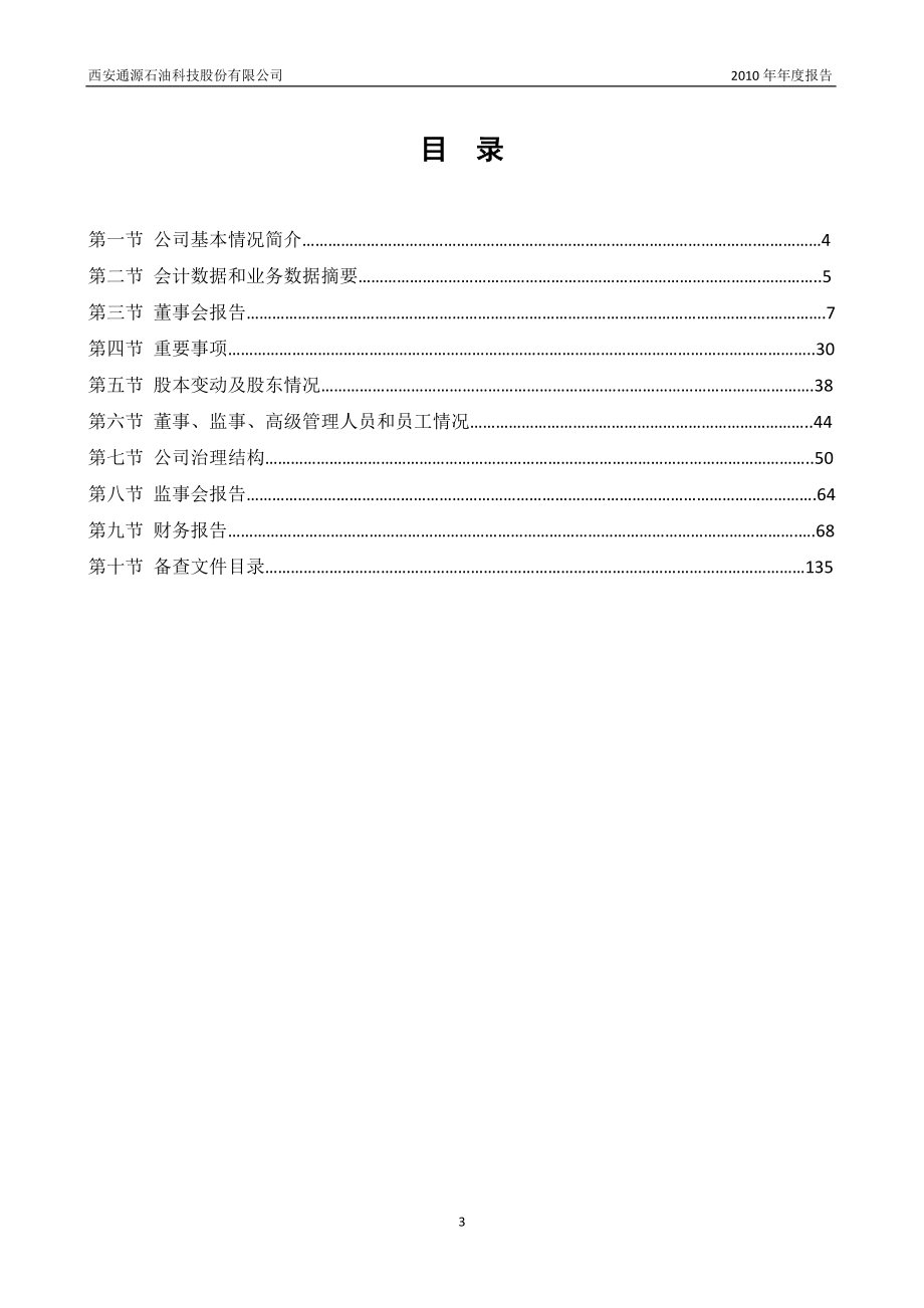 300164_2010_通源石油_2010年年度报告_2011-04-21.pdf_第3页