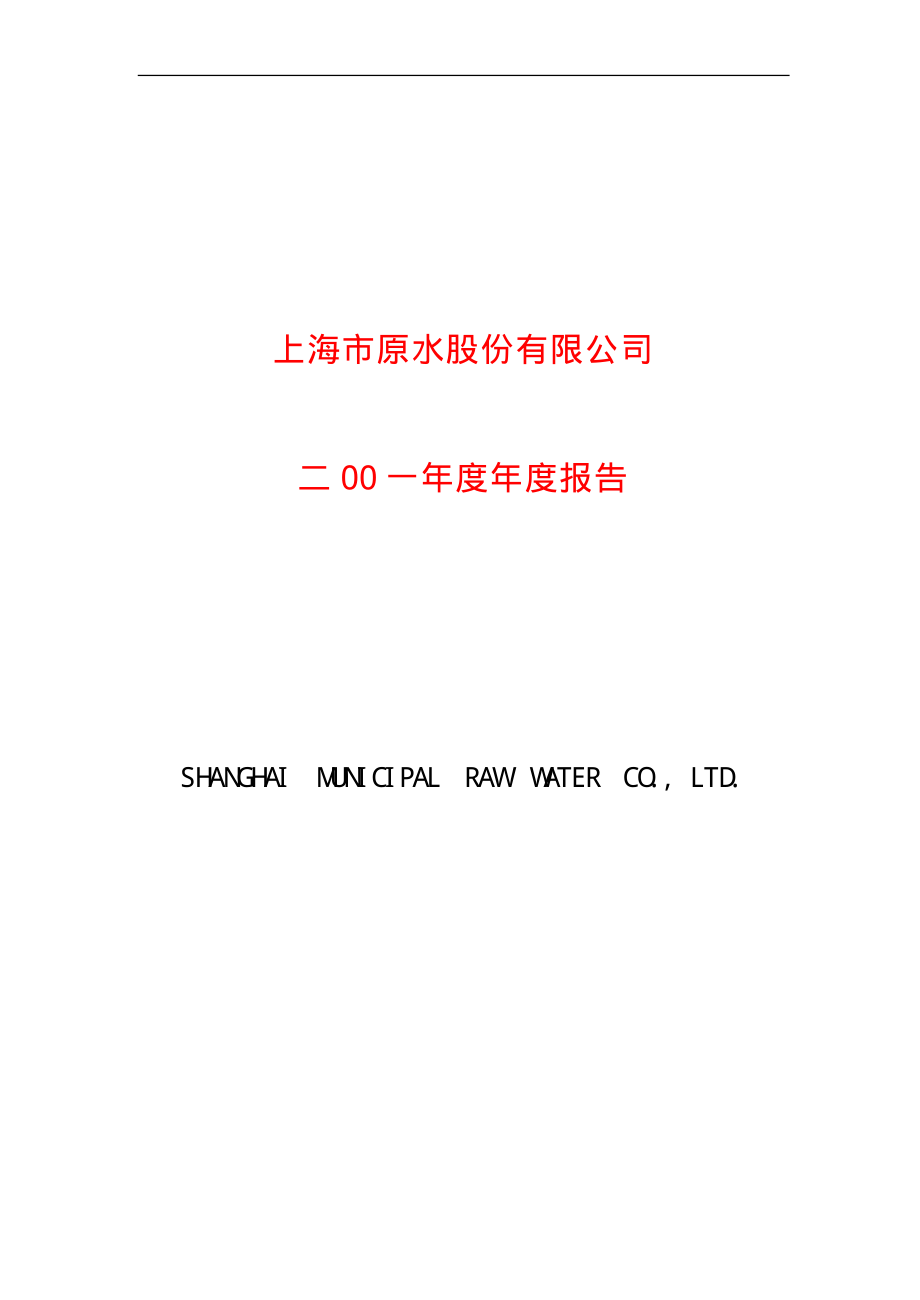 600649_2001_城投控股_原水股份2001年年度报告_2002-03-29.pdf_第1页