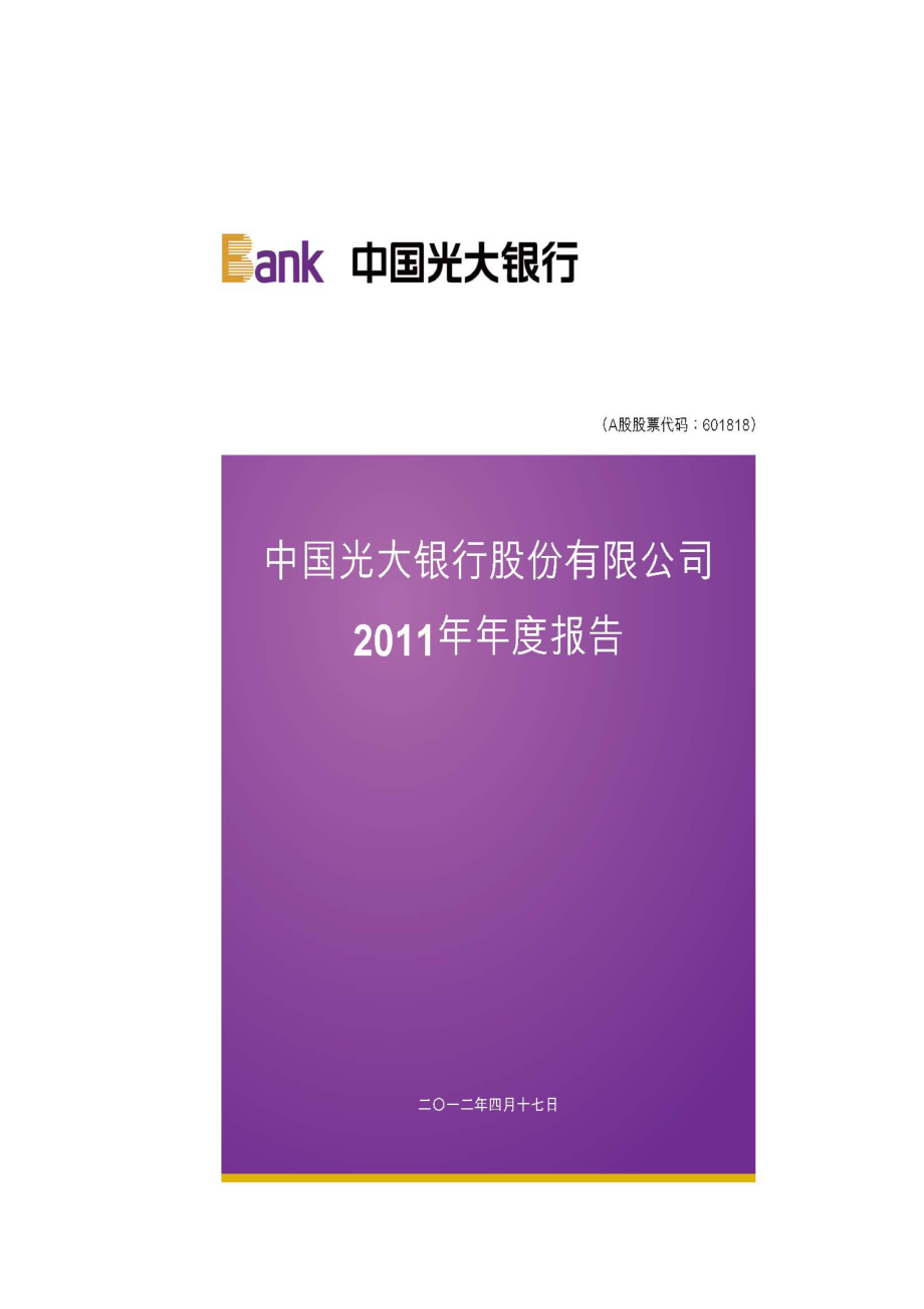 601818_2011_光大银行_2011年年度报告_2012-04-18.pdf_第1页