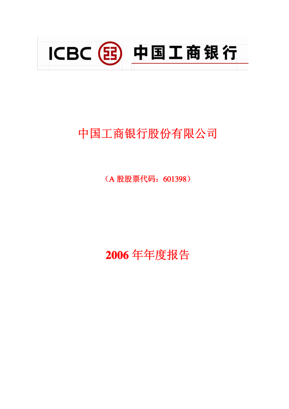 601398_2006_工商银行_2006年年度报告_2007-04-03.pdf_第1页