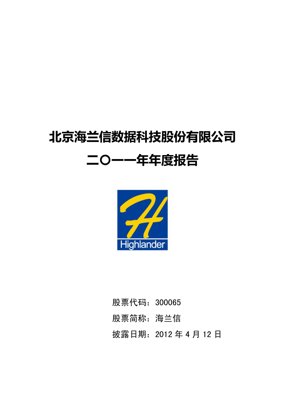 300065_2011_海兰信_2011年年度报告_2012-04-11.pdf_第1页