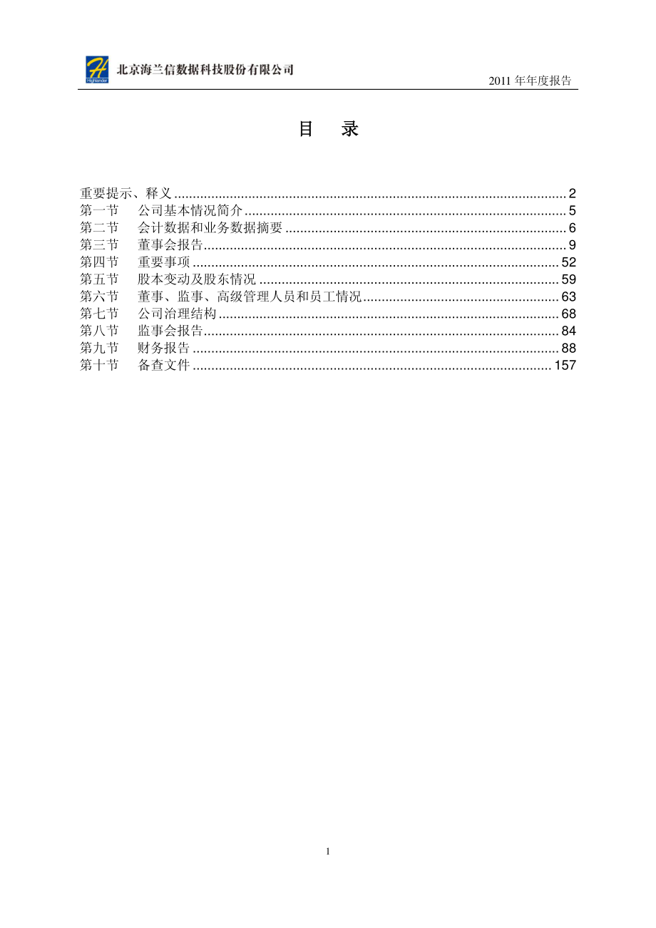 300065_2011_海兰信_2011年年度报告_2012-04-11.pdf_第2页