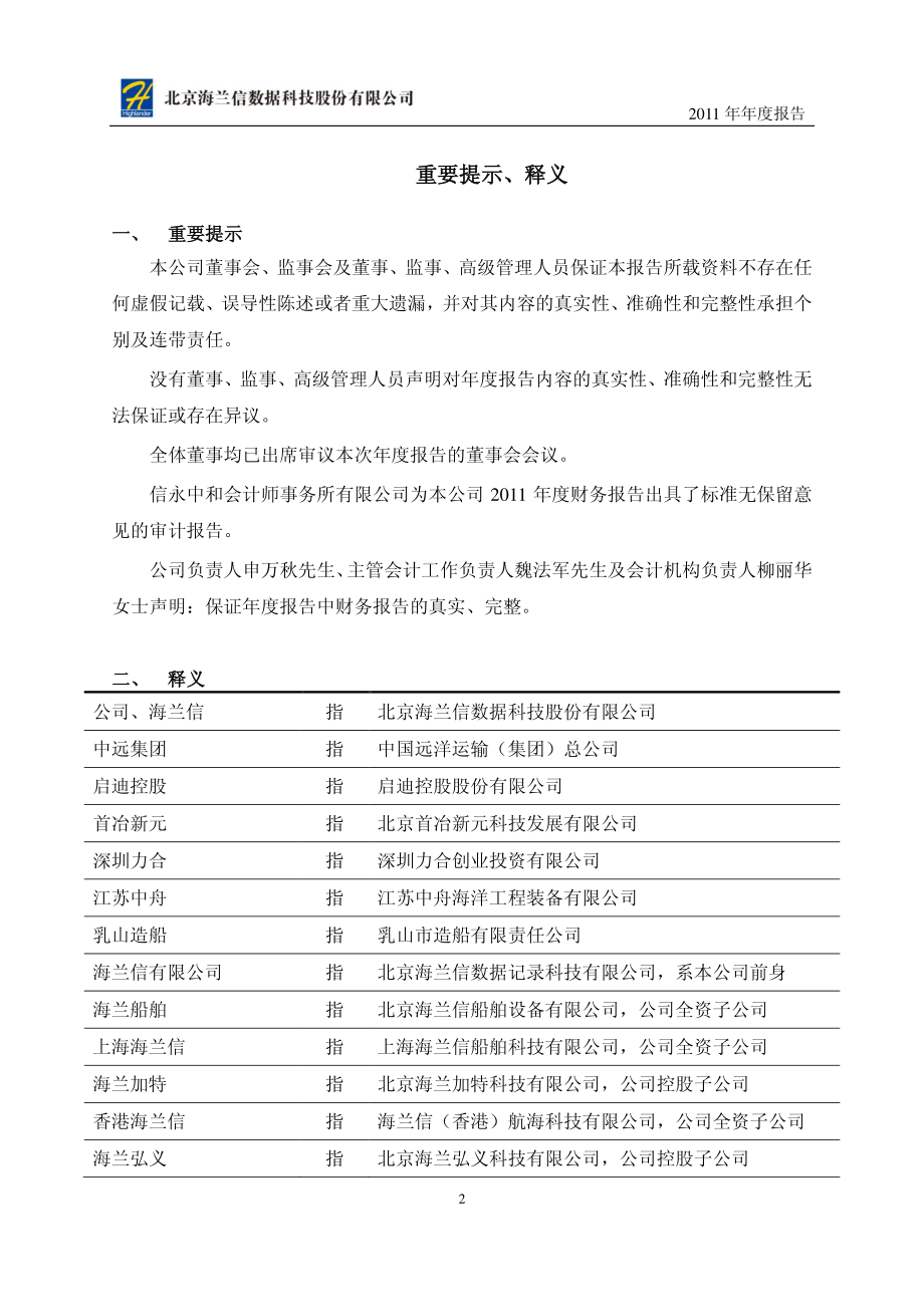 300065_2011_海兰信_2011年年度报告_2012-04-11.pdf_第3页