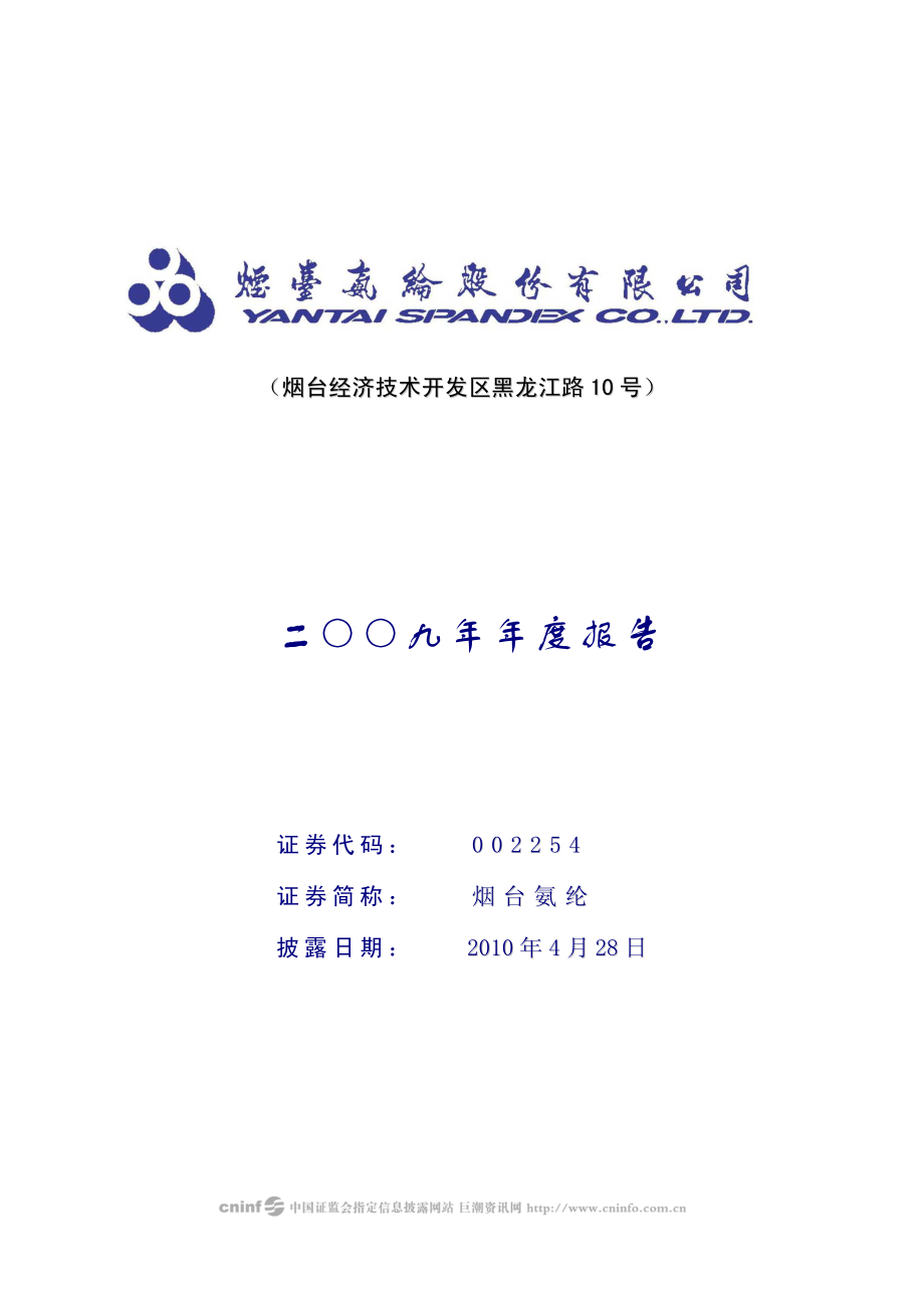 002254_2009_烟台氨纶_2009年年度报告_2010-04-27.pdf_第1页