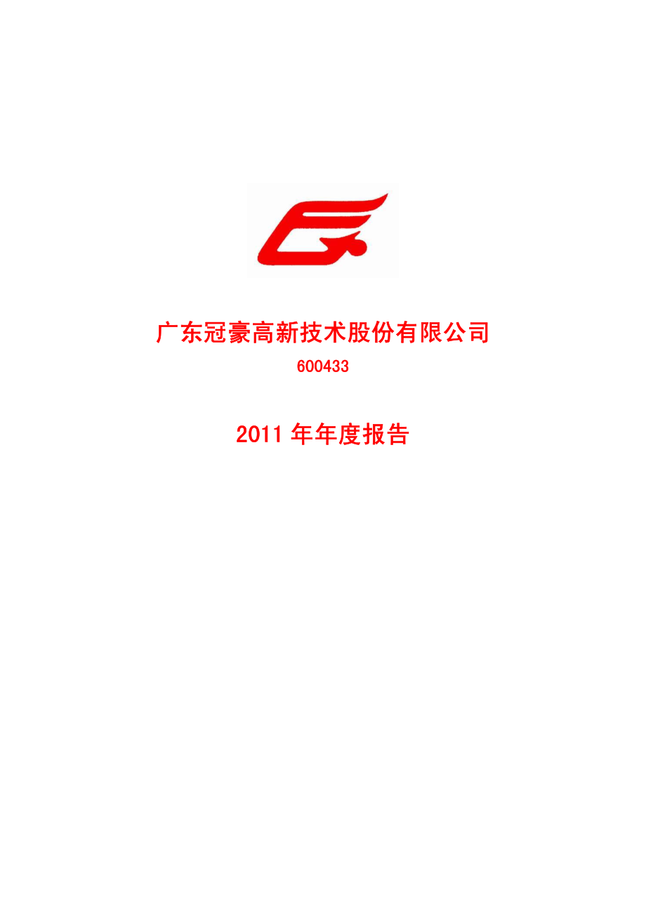 600433_2011_冠豪高新_2011年年度报告_2012-03-12.pdf_第1页