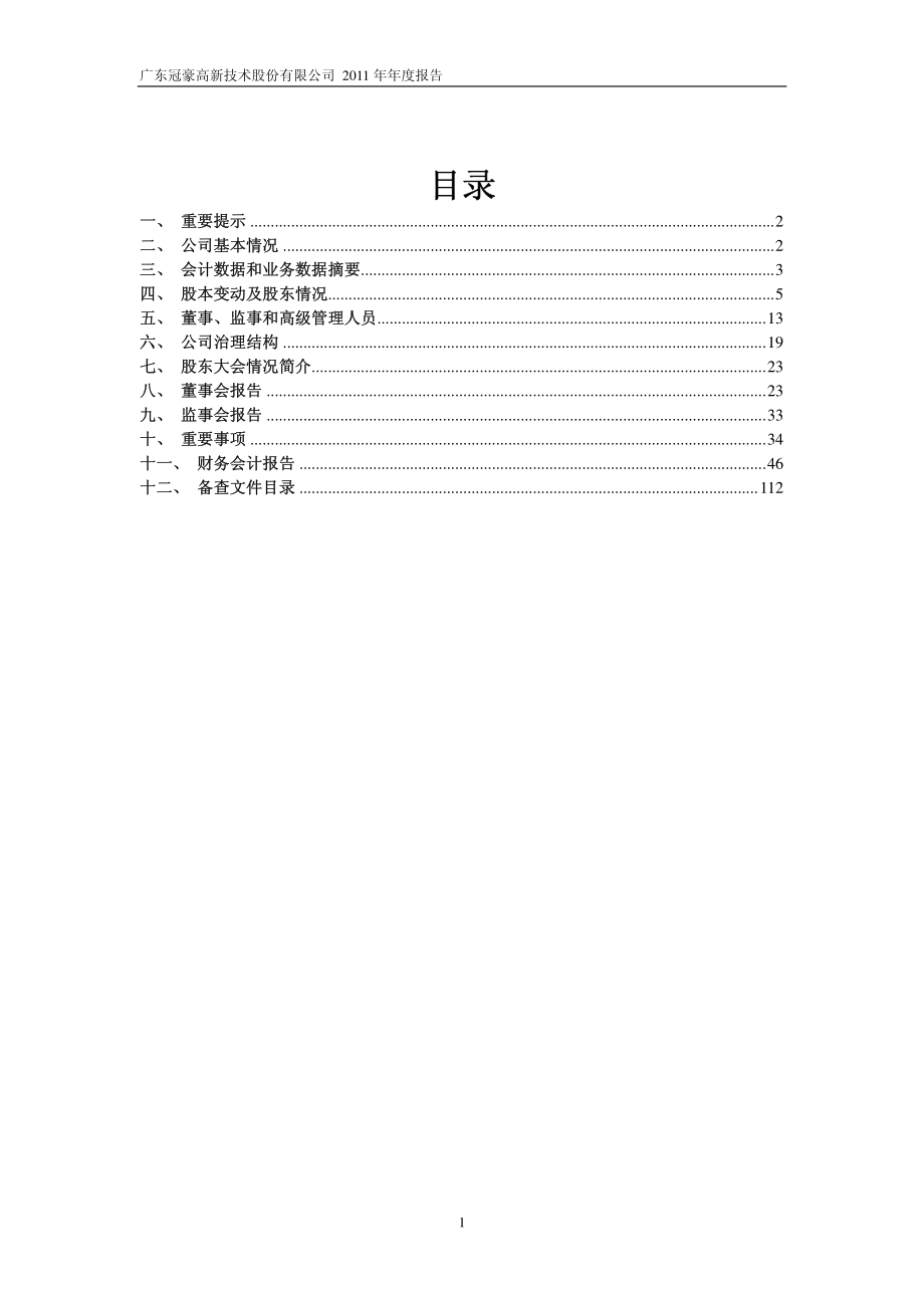 600433_2011_冠豪高新_2011年年度报告_2012-03-12.pdf_第2页