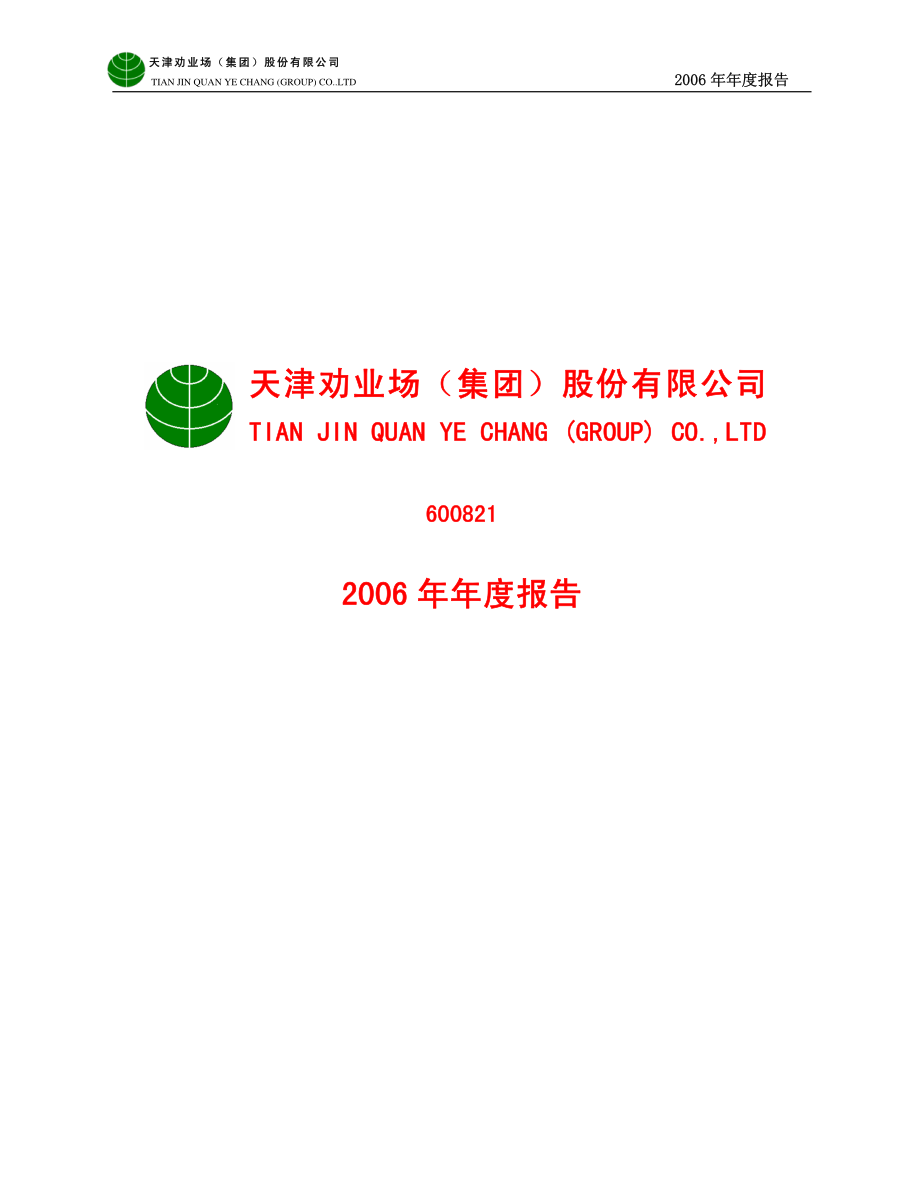 600821_2006_津劝业_2006年年度报告_2007-04-25.pdf_第1页