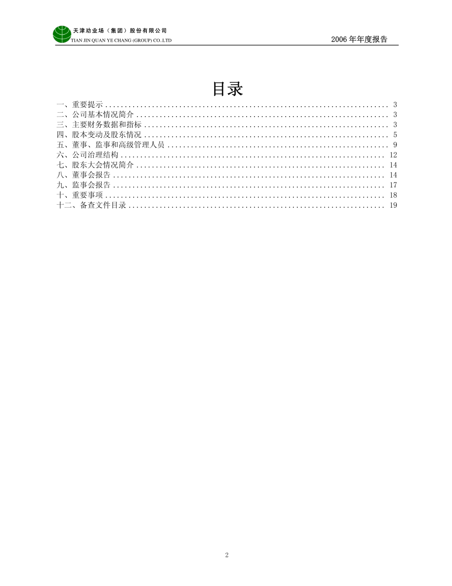 600821_2006_津劝业_2006年年度报告_2007-04-25.pdf_第2页