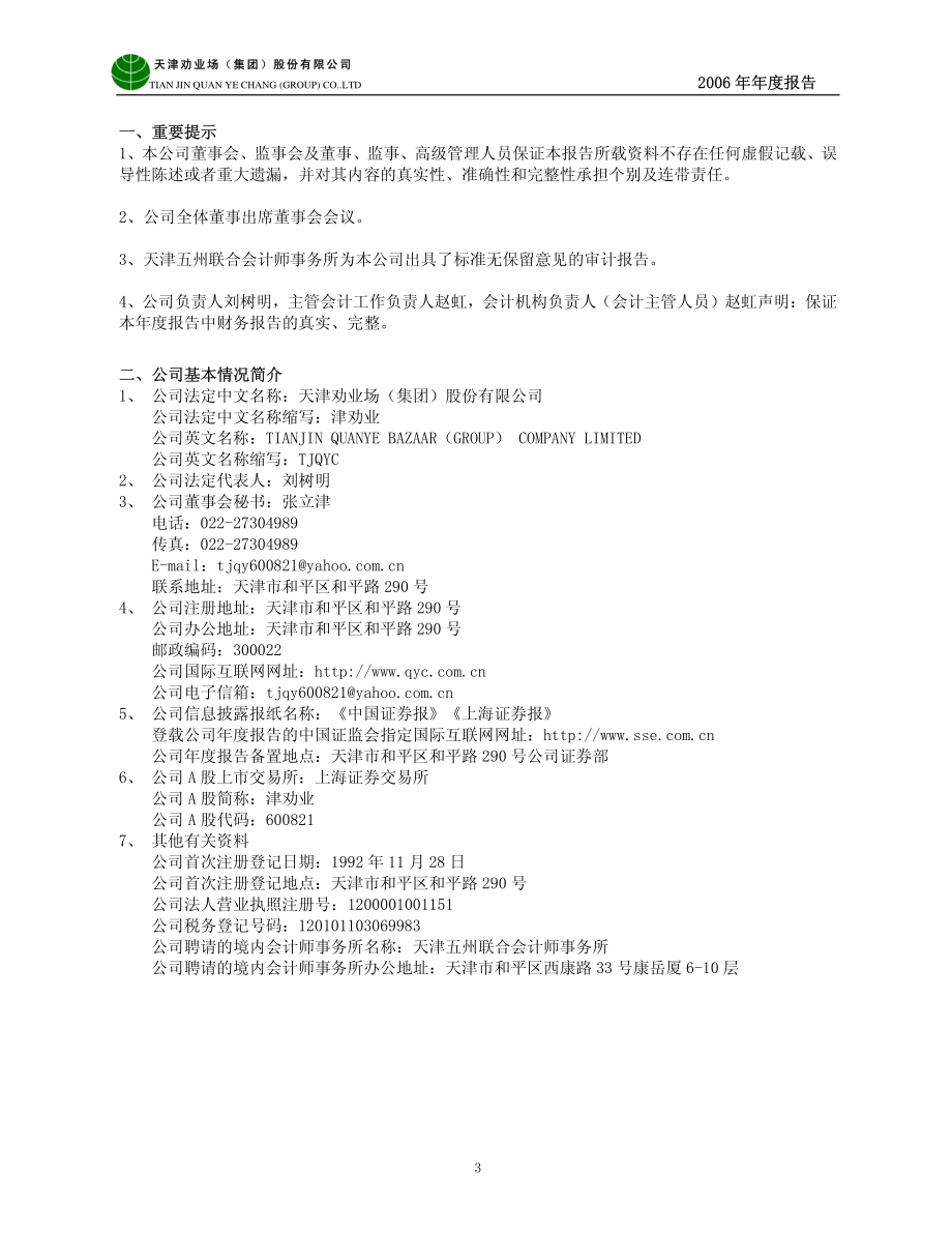 600821_2006_津劝业_2006年年度报告_2007-04-25.pdf_第3页