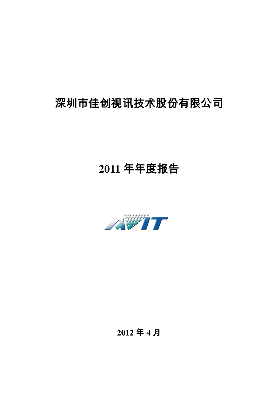 300264_2011_佳创视讯_2011年年度报告_2012-04-23.pdf_第1页