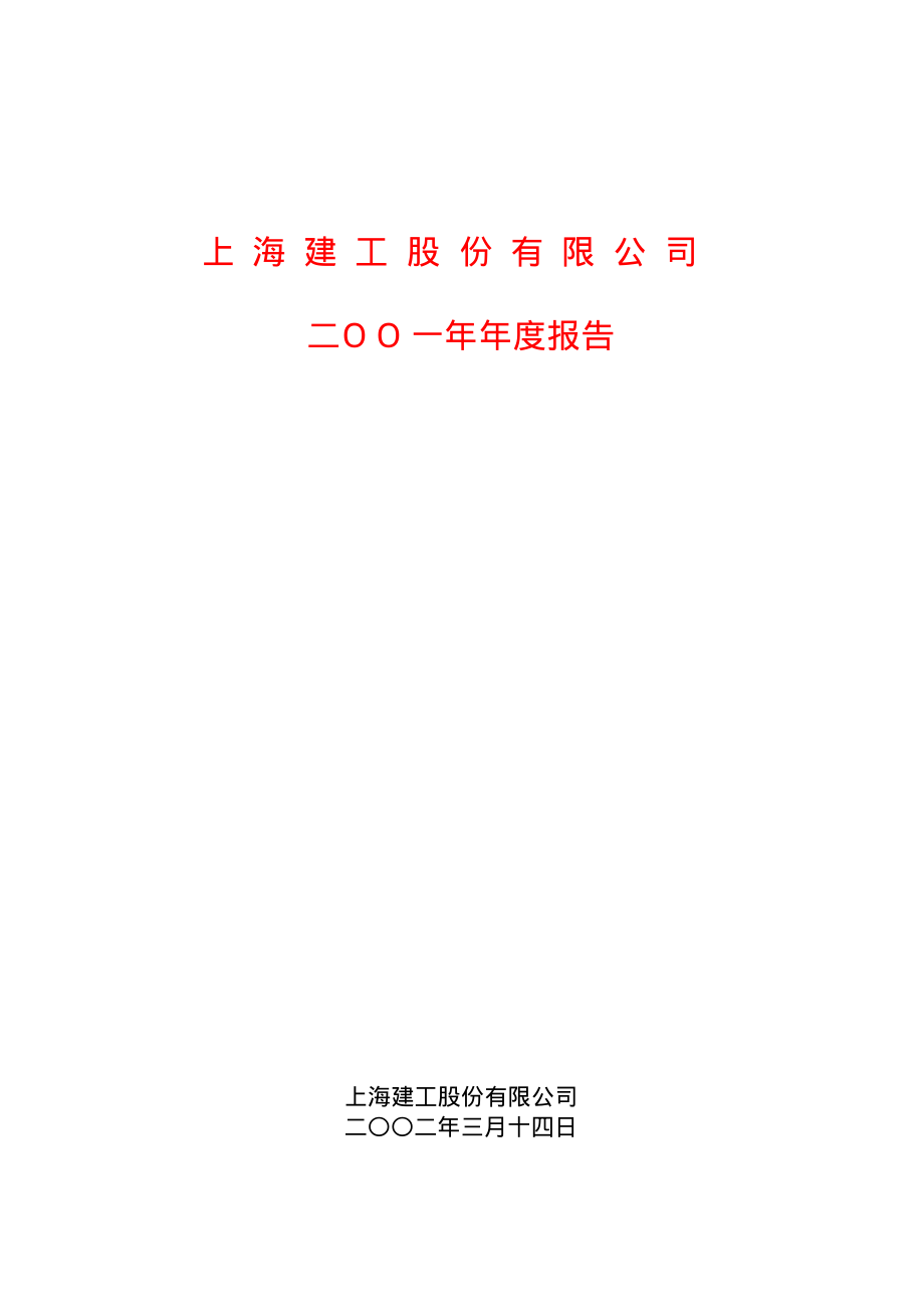 600170_2001_上海建工_上海建工2001年年度报告_2002-03-13.pdf_第1页