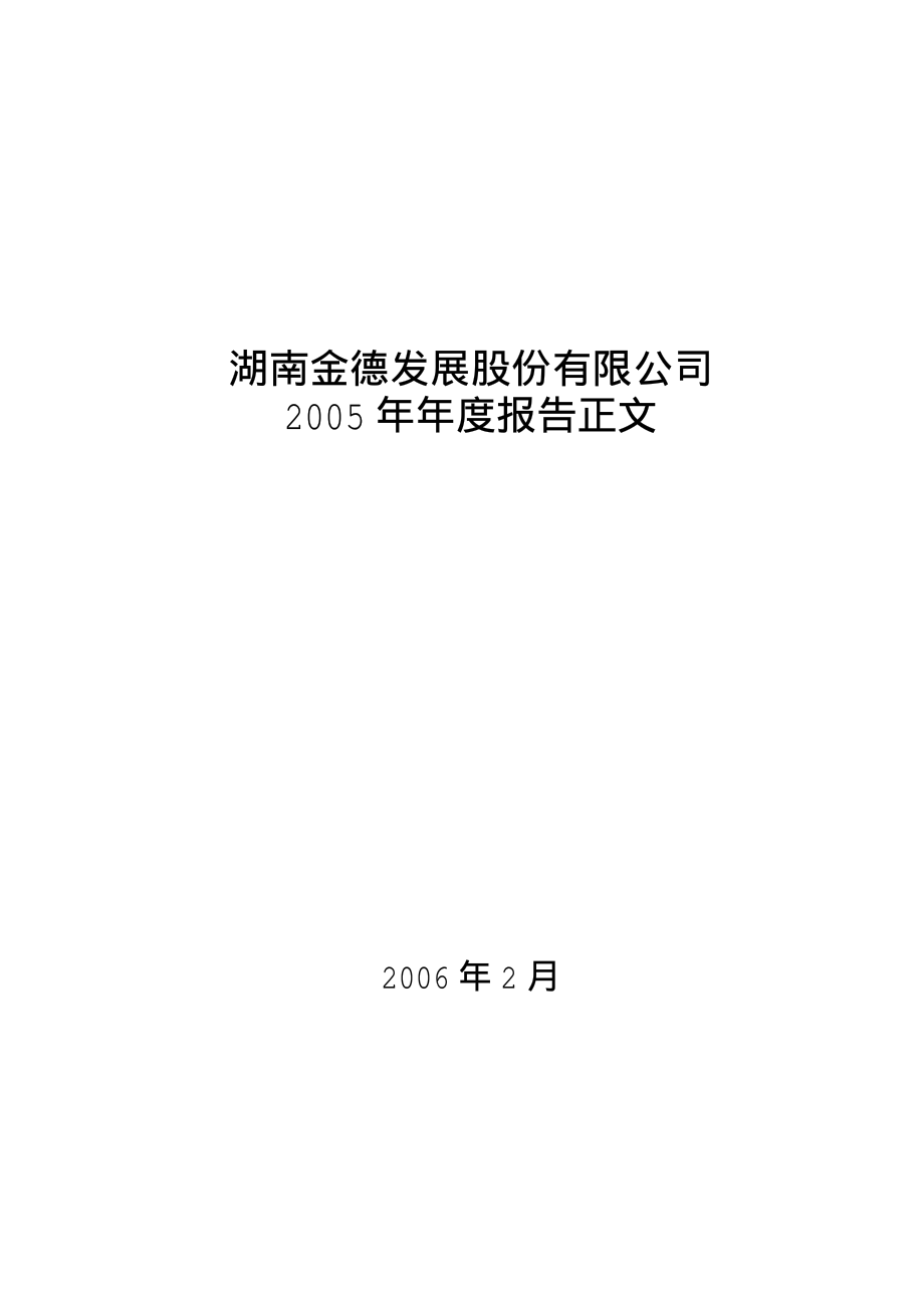 000639_2005_西王食品_金德发展2005年年度报告_2006-02-23.pdf_第1页