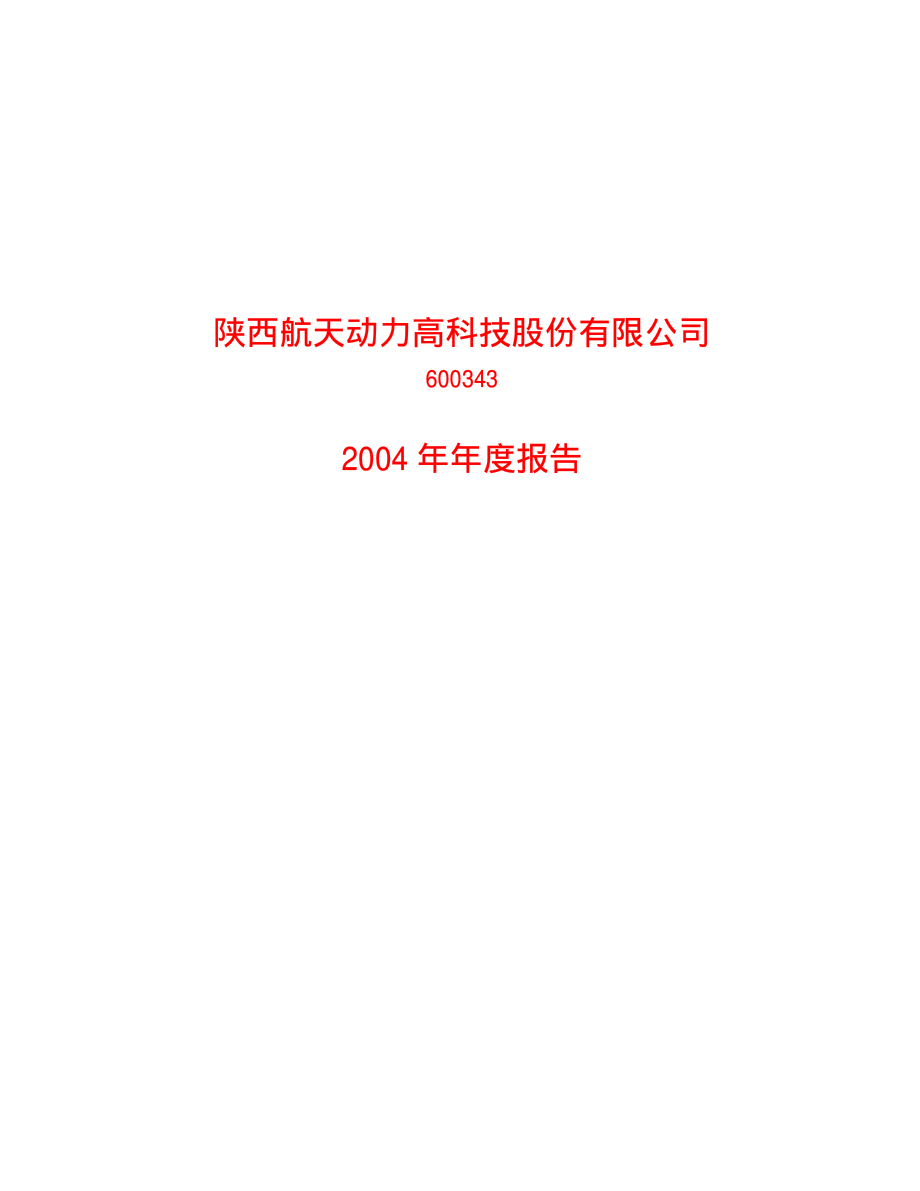 600343_2004_航天动力_航天动力2004年年度报告_2005-04-26.pdf_第1页