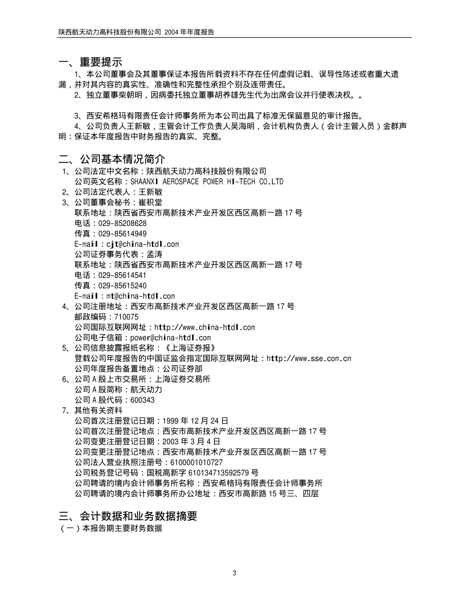 600343_2004_航天动力_航天动力2004年年度报告_2005-04-26.pdf_第3页