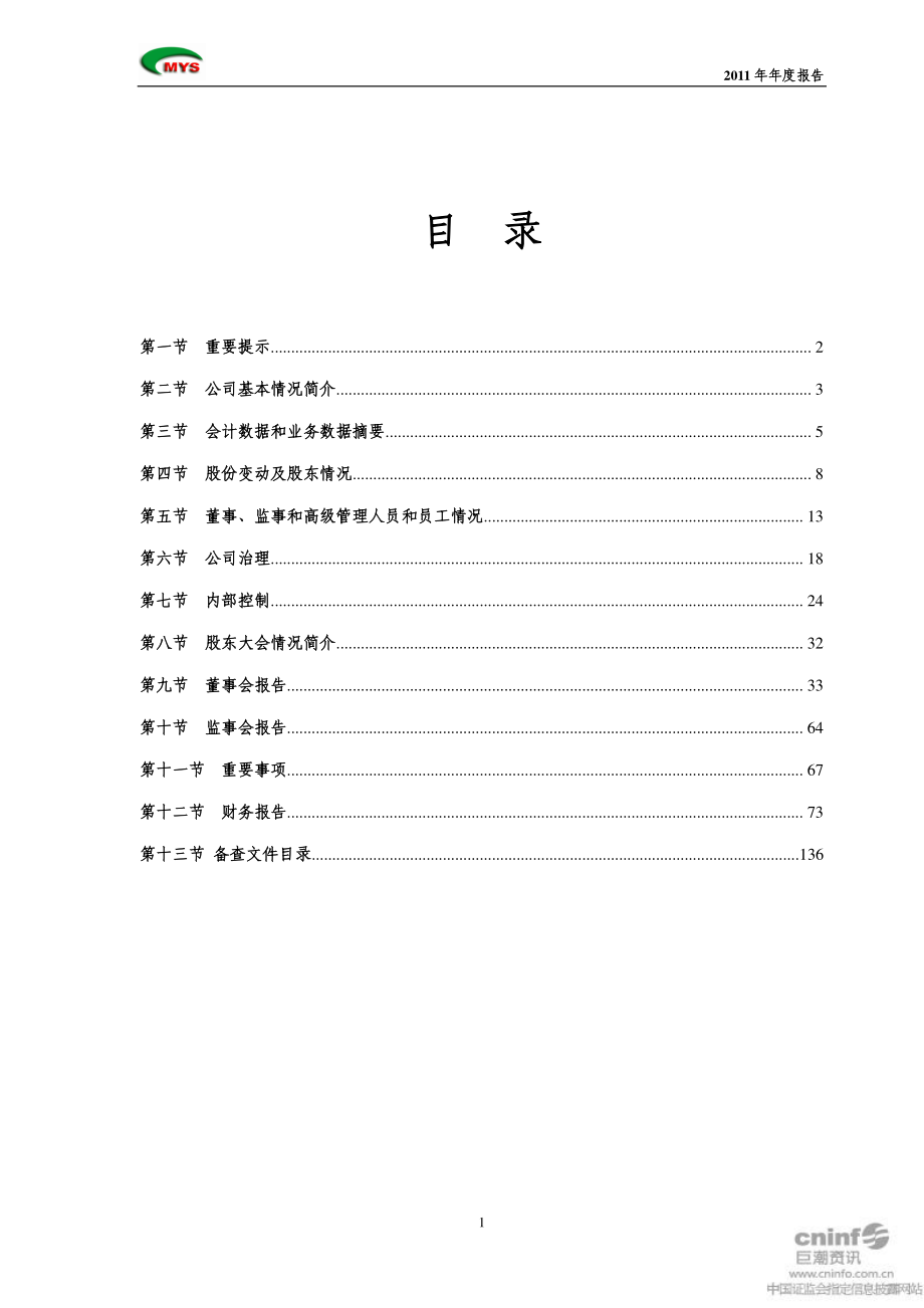 002303_2011_美盈森_2011年年度报告_2012-03-30.pdf_第2页