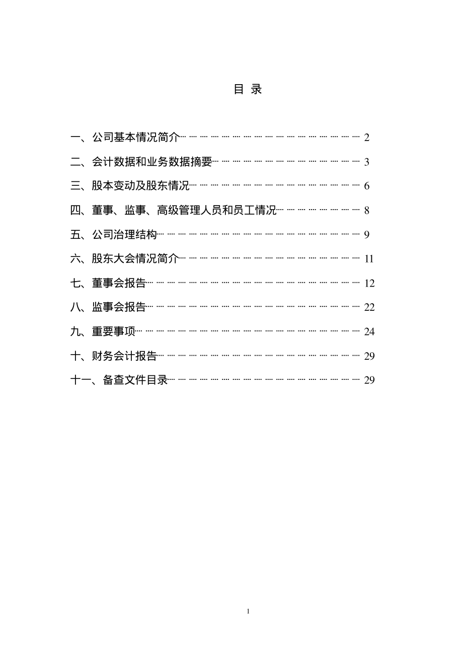 600216_2002_浙江医药_浙江医药2002年年度报告_2003-03-26.pdf_第2页