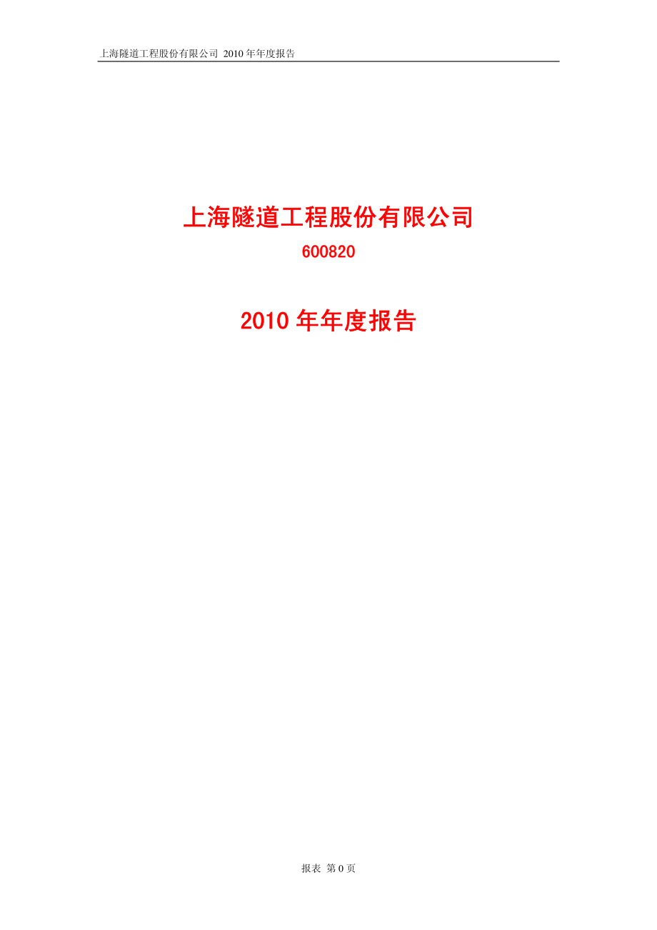 600820_2010_隧道股份_2010年年度报告_2011-03-22.pdf_第1页