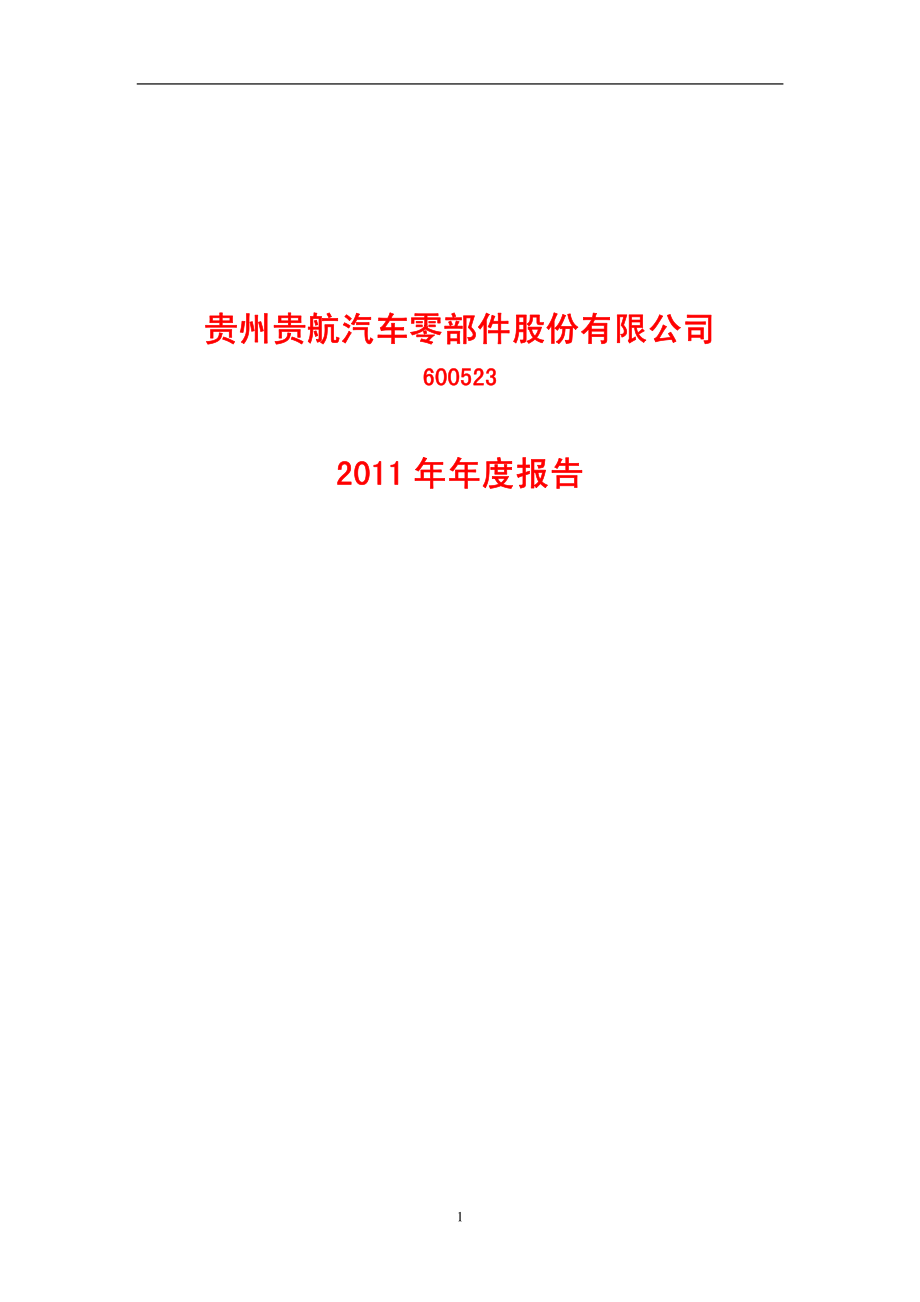 600523_2011_贵航股份_2011年年度报告_2012-04-27.pdf_第1页