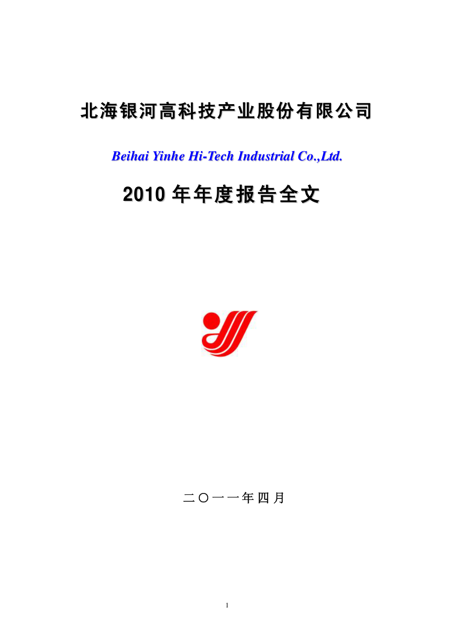 000806_2010_银河科技_2010年年度报告_2011-04-08.pdf_第1页