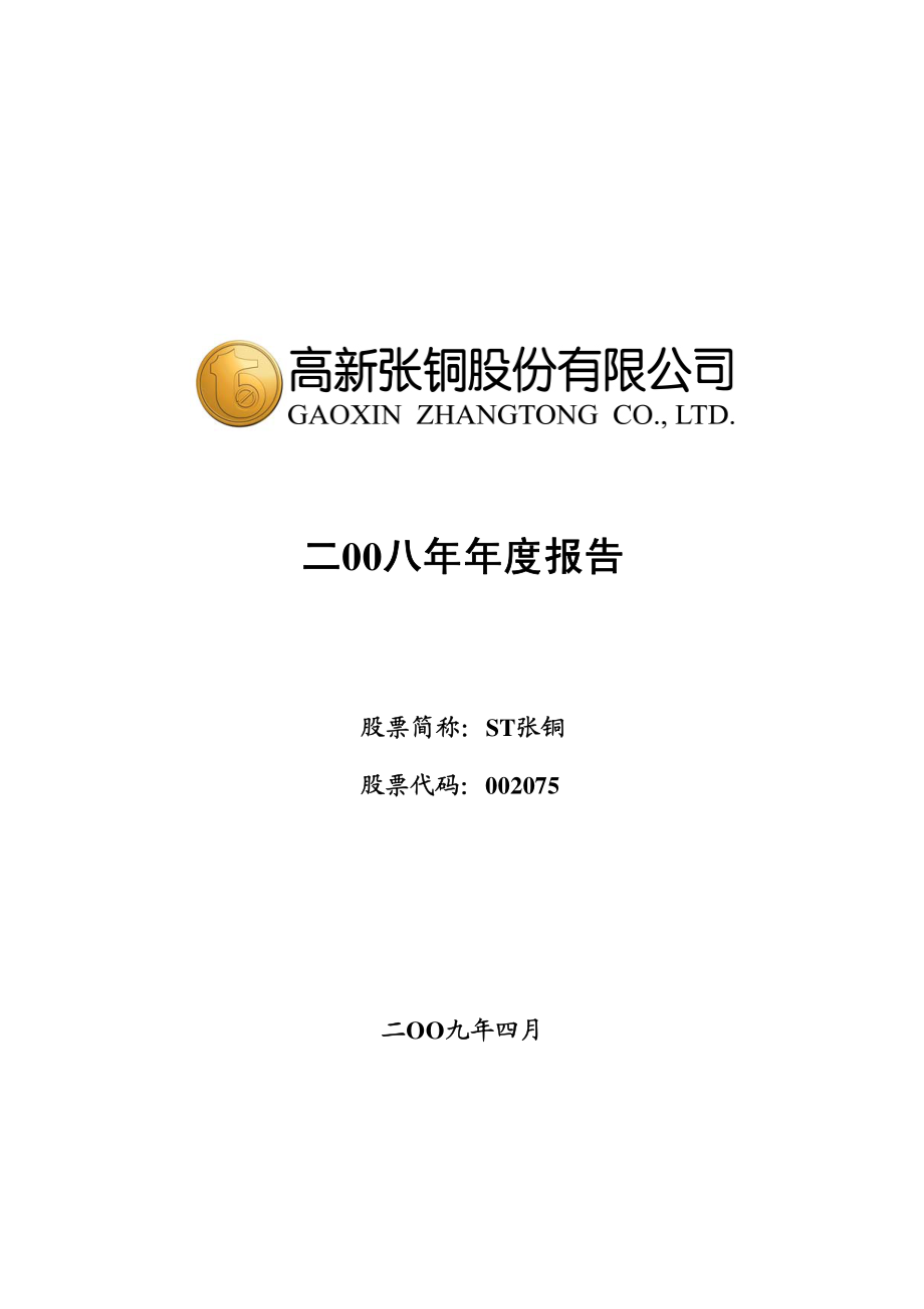 002075_2008_ST张铜_2008年年度报告_2009-04-24.pdf_第1页