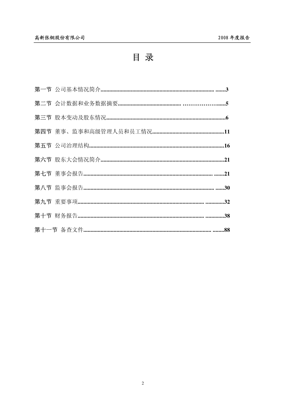 002075_2008_ST张铜_2008年年度报告_2009-04-24.pdf_第3页