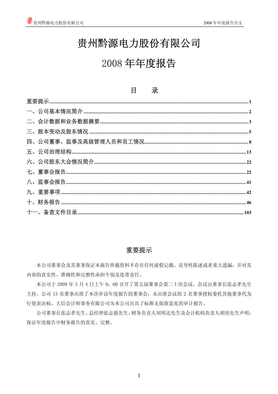 002039_2008_黔源电力_2008年年度报告_2009-03-05.pdf_第2页