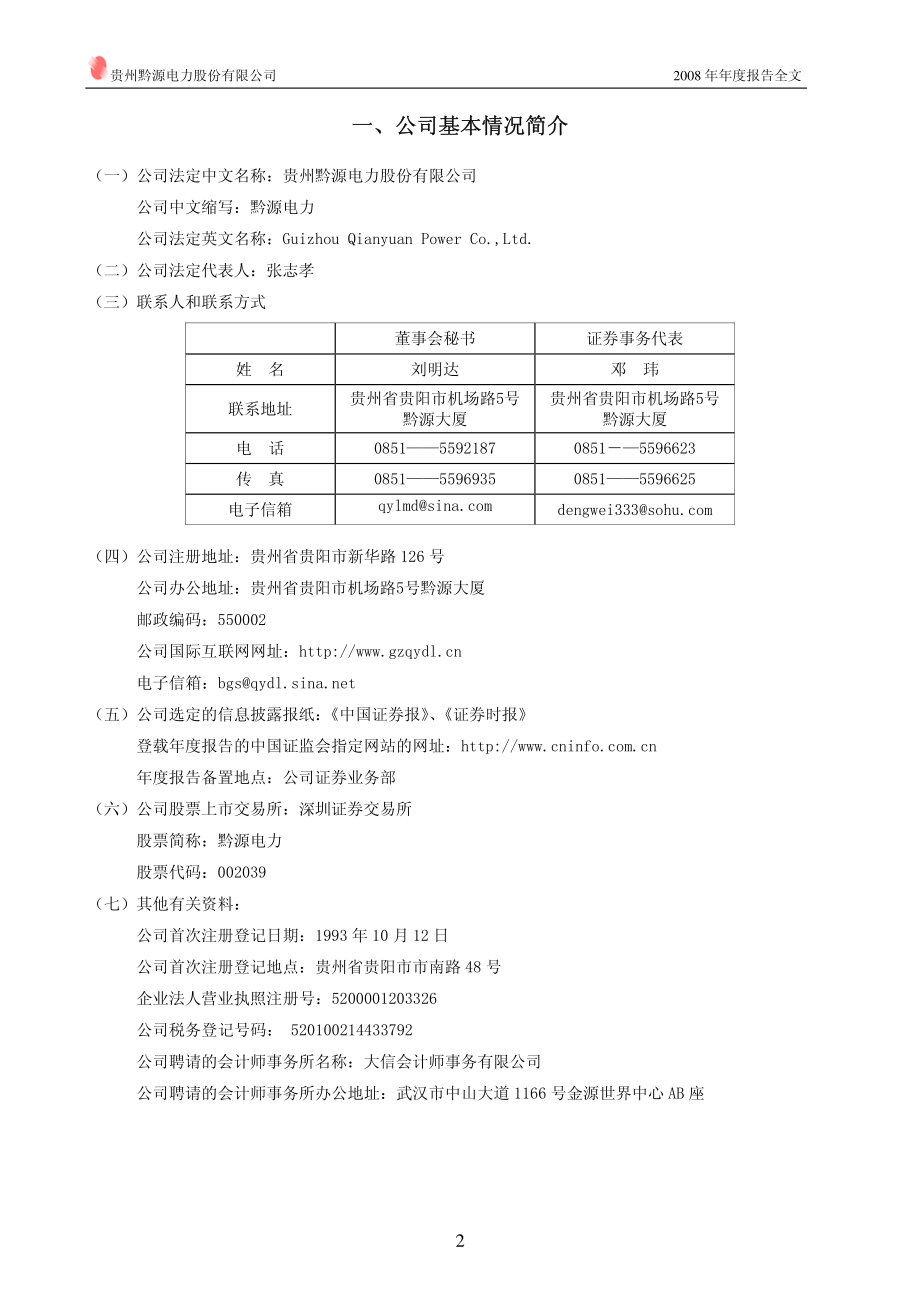 002039_2008_黔源电力_2008年年度报告_2009-03-05.pdf_第3页