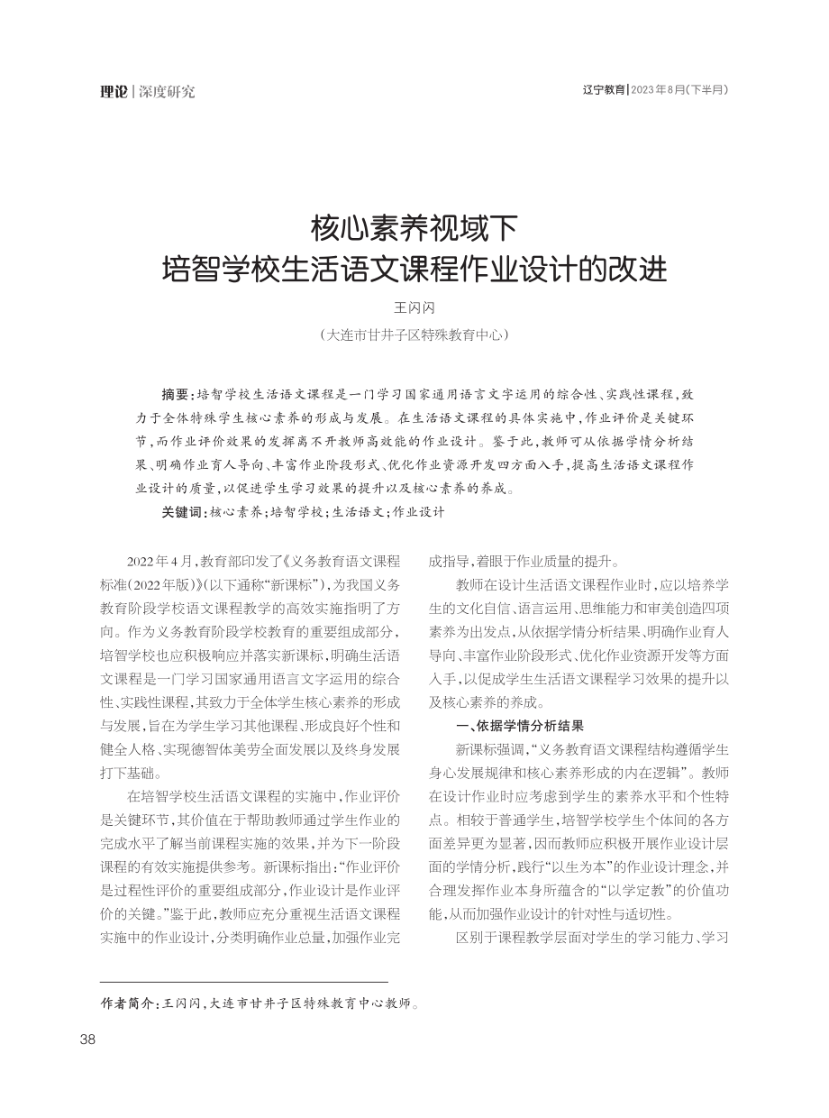 核心素养视域下培智学校生活语文课程作业设计的改进.pdf_第1页