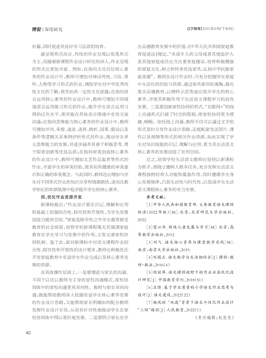 核心素养视域下培智学校生活语文课程作业设计的改进.pdf_第3页