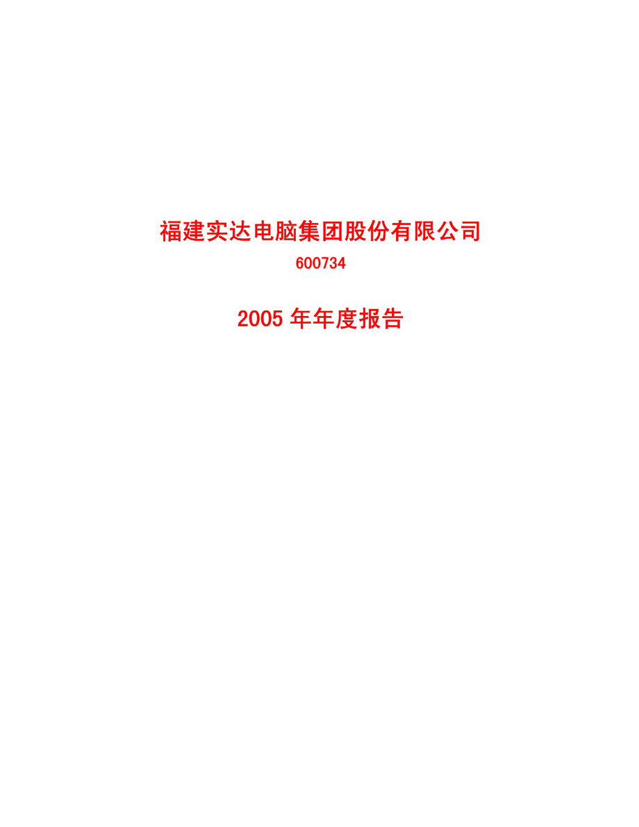 600734_2005_实达集团_实达集团2005年年度报告_2006-04-28.pdf_第1页