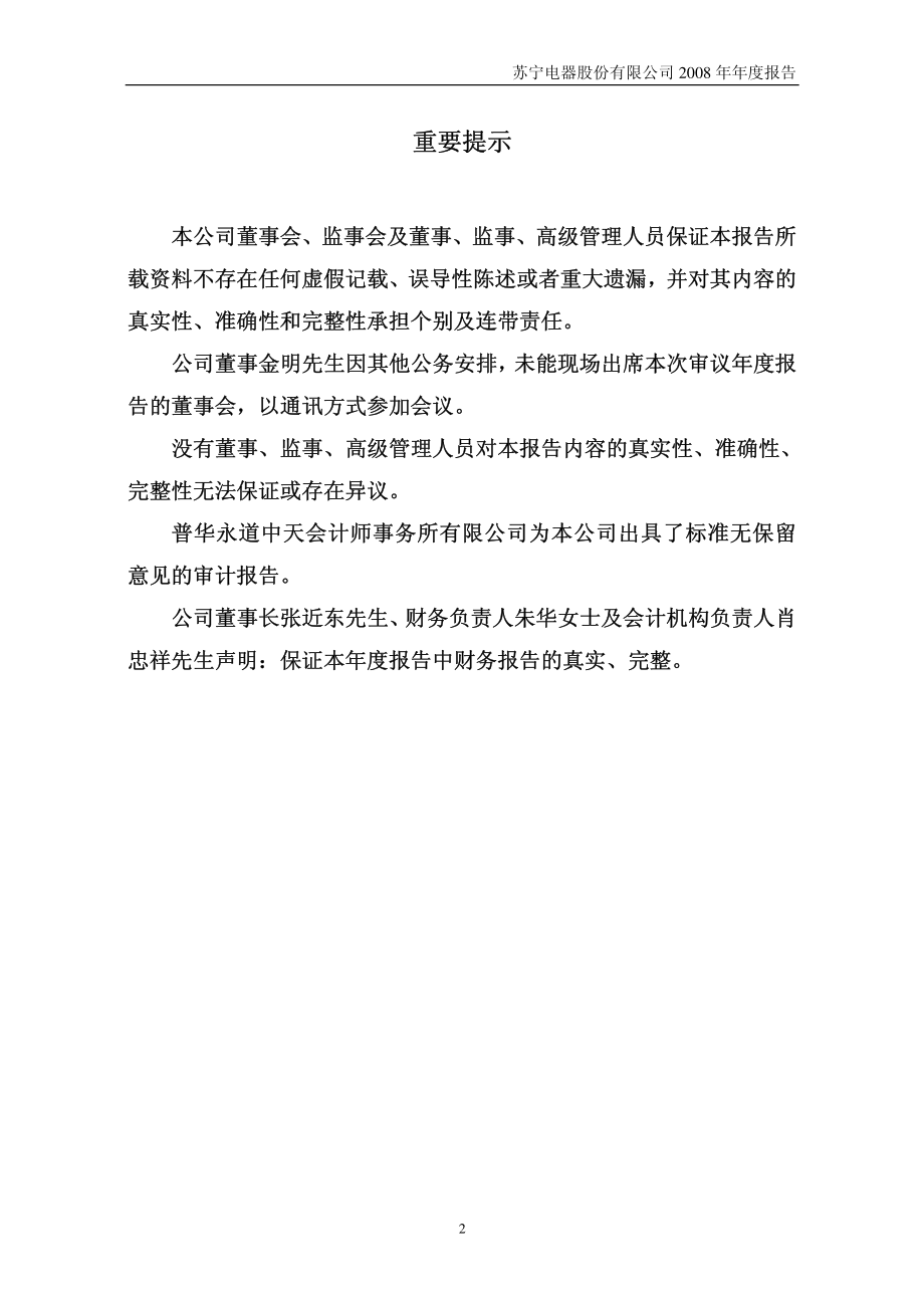 002024_2008_苏宁电器_2008年年度报告_2009-02-27.pdf_第2页