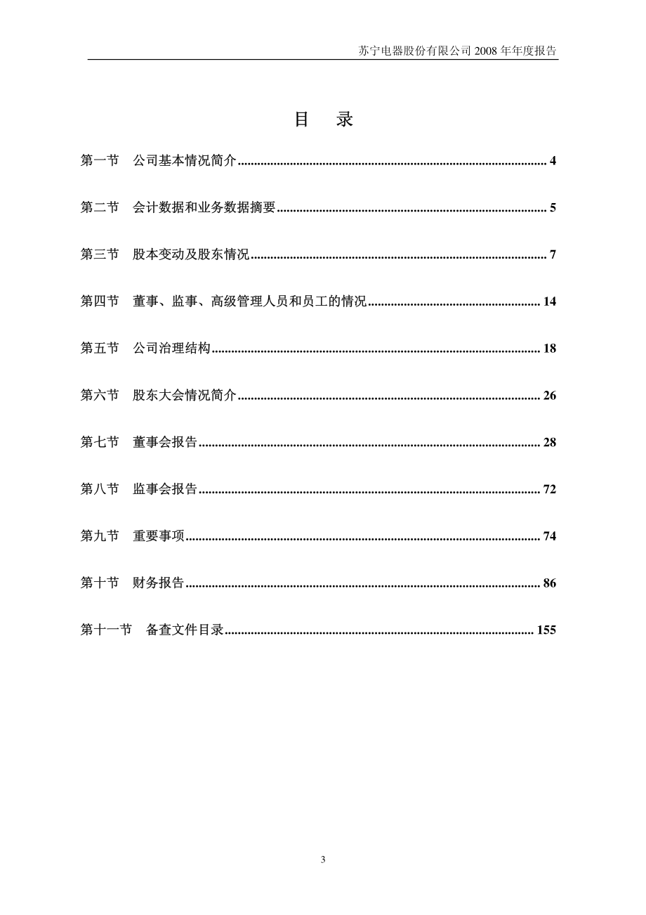 002024_2008_苏宁电器_2008年年度报告_2009-02-27.pdf_第3页