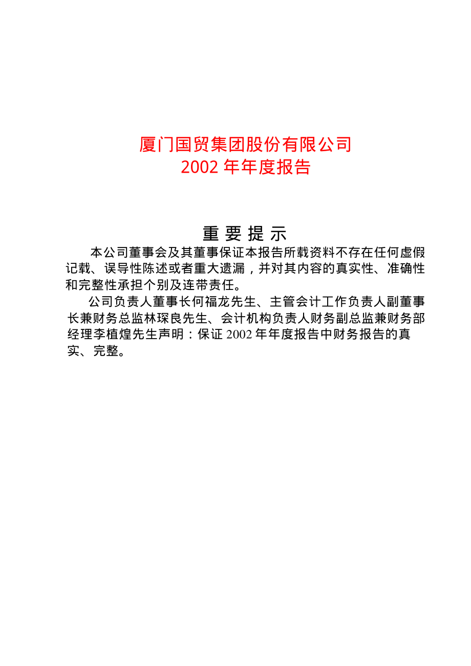 600755_2002_厦门国贸_厦门国贸2002年年度报告_2003-03-26.pdf_第1页