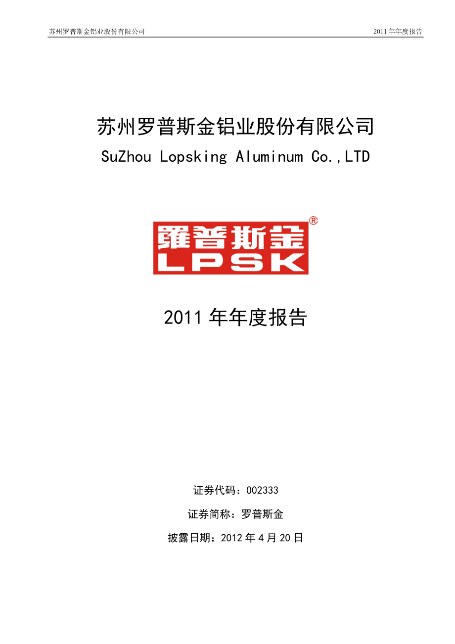 002333_2011_罗普斯金_2011年年度报告_2012-04-19.pdf_第1页